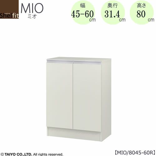 ミドルオーダー収納ミオMIO/8045-60R/奥行31.4cm【ダイニング/カウンター下収納/窓下収納/日本製/大洋】