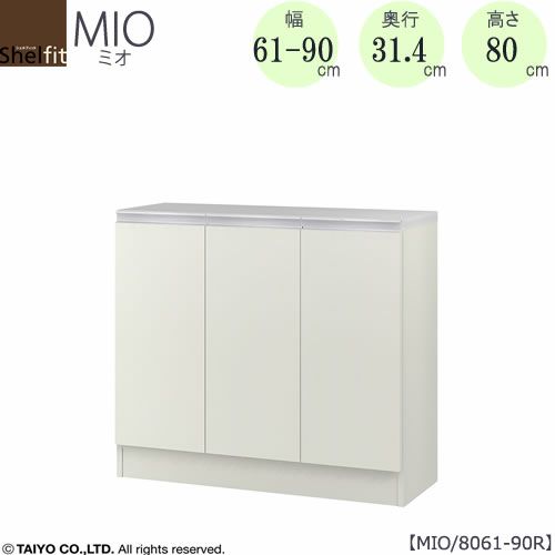 ミドルオーダー収納ミオMIO/8061-90R/奥行31.4cm【ダイニング/カウンター下収納/窓下収納/日本製/大洋】