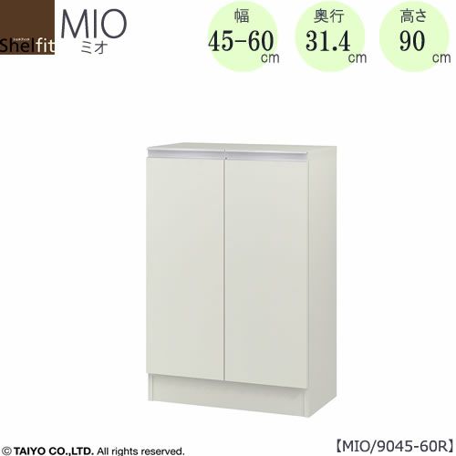 ミドルオーダー収納ミオMIO/9045-60R/奥行31.4cm【ダイニング/カウンター下収納/窓下収納/日本製/大洋】