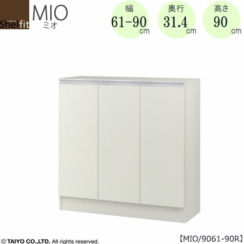 ミドルオーダー収納ミオMIO/9061-90R/奥行31.4cm【ダイニング/カウンター下収納/窓下収納/日本製/大洋】