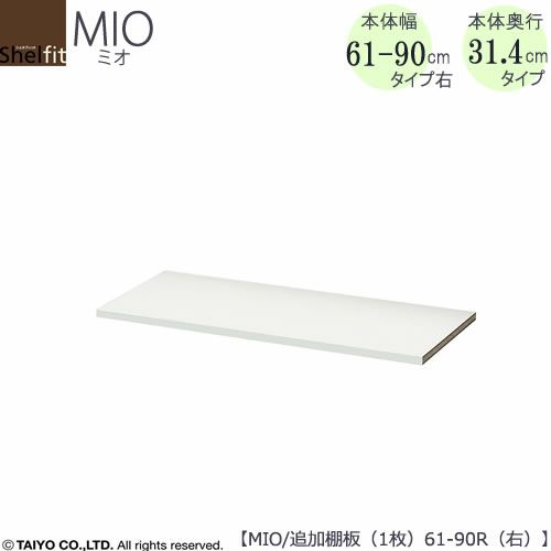ミドルオーダー収納ミオ追加棚板R（右）MIO/61-90R用1枚【ダイニング/カウンター下収納/窓下収納/日本製/大洋】