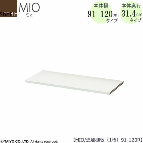 ミドルオーダー収納ミオ追加棚板MIO/91-120R用1枚【ダイニング/カウンター下収納/窓下収納/日本製/大洋】