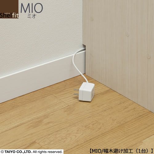 ミドルオーダー収納ミオオプション/幅木避け加工（1台）【ダイニング/カウンター下収納/窓下収納/日本製/大洋】