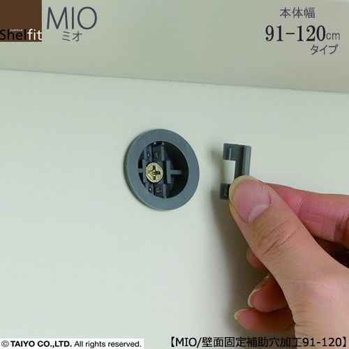 ミドルオーダー収納ミオオプション/壁面固定補助用具穴加工（幅91-120cm商品）【ダイニング/カウンター下収納/窓下収納/日本製/大洋】
