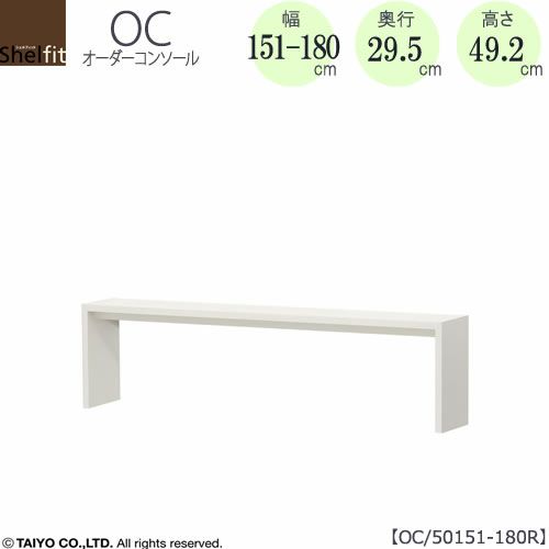 オーダーコンソールOC50151-180R高さ49.2/奥行29.5/幅151-180(cm）【書斎/ダイニング/カウンター/ソファーバックテーブル/窓下/文机/テレビ台/ワークデスク/リビング/ドレッサー/サイドテーブル/DIY/大洋】