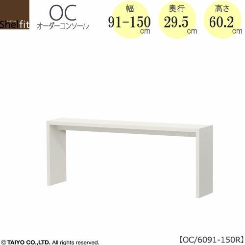 オーダーコンソールOC6091-150R高さ60.2/奥行29.5/幅91-150(cm）【書斎/ダイニング/カウンター/ソファーバックテーブル/窓下/文机/テレビ台/ワークデスク/リビング/ドレッサー/サイドテーブル/DIY/大洋】