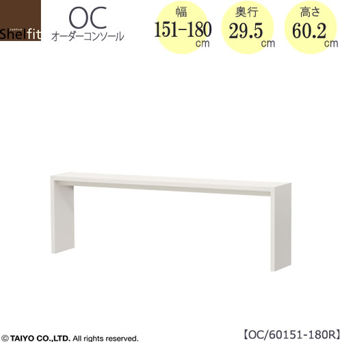 オーダーコンソールOC60151-180R高さ60.2/奥行29.5/幅151-180(cm）【書斎/ダイニング/カウンター/ソファーバックテーブル/窓下/文机/テレビ台/ワークデスク/リビング/ドレッサー/サイドテーブル/DIY/大洋】