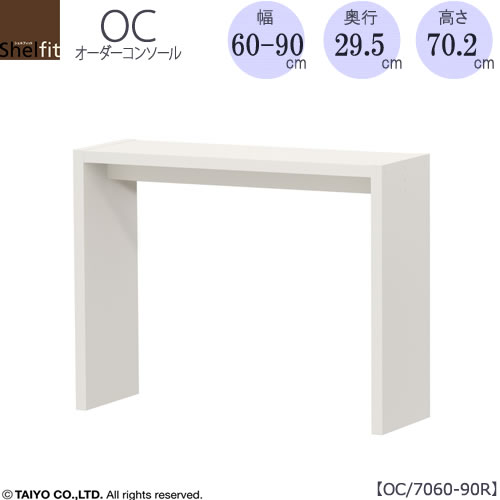 オーダーコンソールOC7060-90R高さ70.2/奥行29.5/幅60-90(cm）【書斎/ダイニング/カウンター/ソファーバックテーブル/窓下/文机/テレビ台/ワークデスク/リビング/ドレッサー/サイドテーブル/DIY/大洋】
