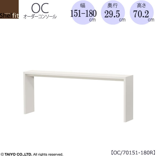 オーダーコンソールOC70151-180R高さ70.2/奥行29.5/幅151-180(cm）【書斎/ダイニング/カウンター/ソファーバックテーブル/窓下/文机/テレビ台/ワークデスク/リビング/ドレッサー/サイドテーブル/DIY/大洋】