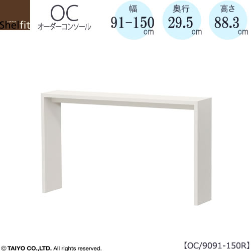 オーダーコンソールOC9091-150R高さ88.3/奥行29.5/幅91-150(cm）【書斎/ダイニング/カウンター/ソファーバックテーブル/窓下/文机/テレビ台/ワークデスク/リビング/ドレッサー/サイドテーブル/DIY/大洋】