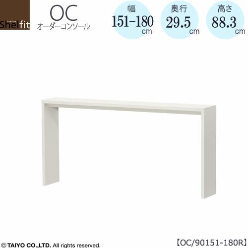 オーダーコンソールOC90151-180R高さ88.3/奥行29.5/幅151-180(cm）【書斎/ダイニング/カウンター/ソファーバックテーブル/窓下/文机/テレビ台/ワークデスク/リビング/ドレッサー/サイドテーブル/DIY/大洋】