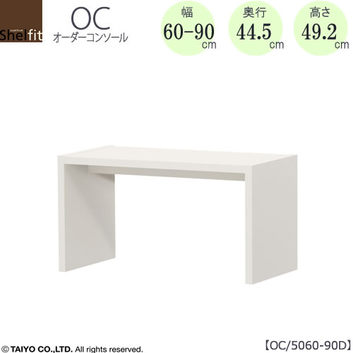 オーダーコンソールOC5060-90D高さ49.2/奥行44.5/幅60-90(cm）【書斎/ダイニング/カウンター/ソファーバックテーブル/窓下/文机/テレビ台/ワークデスク/リビング/ドレッサー/サイドテーブル/DIY/大洋】
