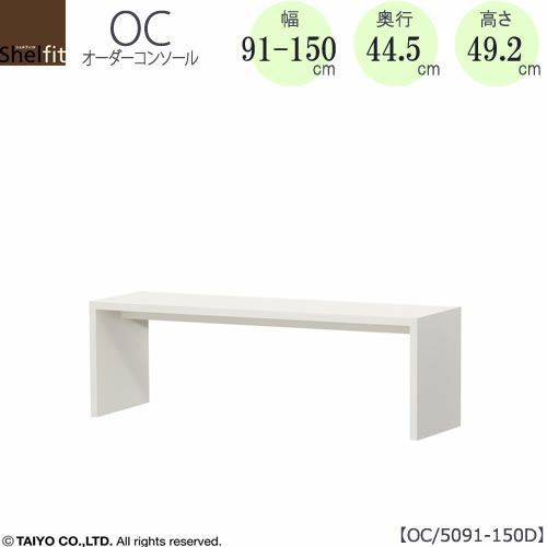 オーダーコンソールOC5091-150D高さ49.2/奥行44.5/幅91-150(cm）【書斎/ダイニング/カウンター/ソファーバックテーブル/窓下/文机/テレビ台/ワークデスク/リビング/ドレッサー/サイドテーブル/DIY/大洋】