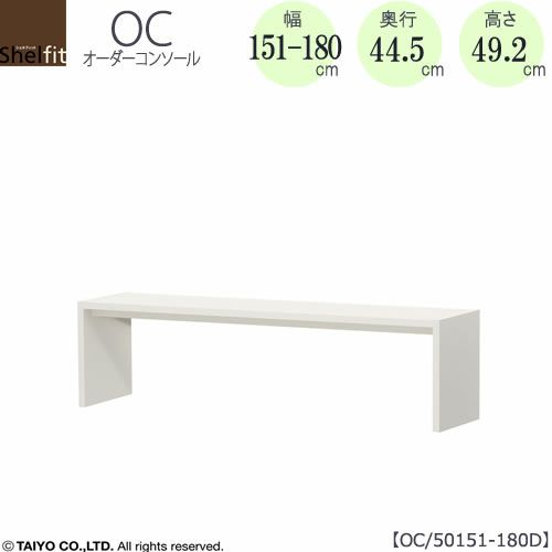 オーダーコンソールOC50151-180D高さ49.2/奥行44.5/幅151-180(cm）【書斎/ダイニング/カウンター/ソファーバックテーブル/窓下/文机/テレビ台/ワークデスク/リビング/ドレッサー/サイドテーブル/DIY/大洋】