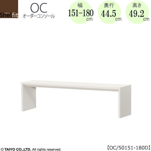 オーダーコンソールOC50151-180D高さ49.2/奥行44.5/幅151-180(cm）【書斎/ダイニング/カウンター/ソファーバックテーブル/窓下/文机/テレビ台/ワークデスク/リビング/ドレッサー/サイドテーブル/DIY/大洋】