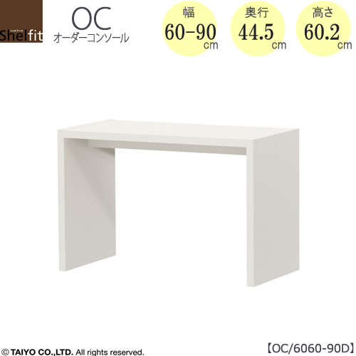 オーダーコンソールOC6060-90D高さ60.2/奥行44.5/幅60-90(cm）【書斎/ダイニング/カウンター/ソファーバックテーブル/窓下/文机/テレビ台/ワークデスク/リビング/ドレッサー/サイドテーブル/DIY/大洋】