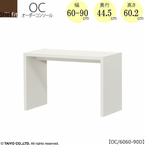 オーダーコンソールOC6060-90D高さ60.2/奥行44.5/幅60-90(cm）【書斎/ダイニング/カウンター/ソファーバックテーブル/窓下/文机/テレビ台/ワークデスク/リビング/ドレッサー/サイドテーブル/DIY/大洋】