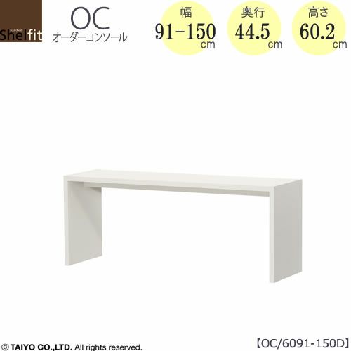 オーダーコンソールOC6091-150D高さ60.2/奥行44.5/幅91-150(cm）【書斎/ダイニング/カウンター/ソファーバックテーブル/窓下/文机/テレビ台/ワークデスク/リビング/ドレッサー/サイドテーブル/DIY/大洋】