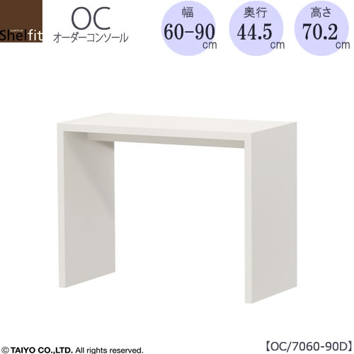 オーダーコンソールOC7060-90D高さ70.2/奥行44.5/幅60-90(cm）【書斎/ダイニング/カウンター/ソファーバックテーブル/窓下/文机/テレビ台/ワークデスク/リビング/ドレッサー/サイドテーブル/DIY/大洋】