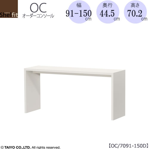 オーダーコンソールOC7091-150D高さ70.2/奥行44.5/幅91-150(cm）【書斎/ダイニング/カウンター/ソファーバックテーブル/窓下/文机/テレビ台/ワークデスク/リビング/ドレッサー/サイドテーブル/DIY/大洋】