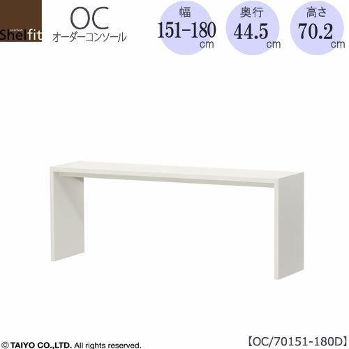 オーダーコンソールOC70151-180D高さ70.2/奥行44.5/幅151-180(cm）【書斎/ダイニング/カウンター/ソファーバックテーブル/窓下/文机/テレビ台/ワークデスク/リビング/ドレッサー/サイドテーブル/DIY/大洋】