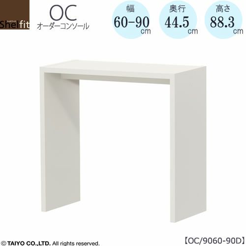 オーダーコンソールOC9060-90D高さ88.3/奥行44.5/幅60-90(cm）【書斎/ダイニング/カウンター/ソファーバックテーブル/窓下/文机/テレビ台/ワークデスク/リビング/ドレッサー/サイドテーブル/DIY/大洋】