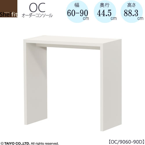 オーダーコンソールOC9060-90D高さ88.3/奥行44.5/幅60-90(cm）【書斎/ダイニング/カウンター/ソファーバックテーブル/窓下/文机/テレビ台/ワークデスク/リビング/ドレッサー/サイドテーブル/DIY/大洋】