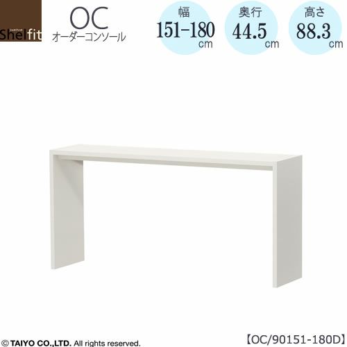 オーダーコンソールOC90151-180D高さ88.3/奥行44.5/幅151-180(cm）【書斎/ダイニング/カウンター/ソファーバックテーブル/窓下/文机/テレビ台/ワークデスク/リビング/ドレッサー/サイドテーブル/DIY/大洋】