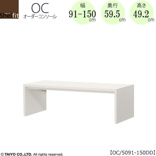 オーダーコンソールOC5091-150DD高さ49.2/奥行59.5/幅91-150(cm）【書斎/ダイニング/カウンター/ソファーバックテーブル/窓下/文机/テレビ台/ワークデスク/リビング/ドレッサー/サイドテーブル/DIY/大洋】