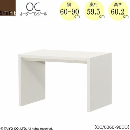 オーダーコンソールOC6060-90DD高さ60.2/奥行59.5/幅60-90(cm）【書斎/ダイニング/カウンター/ソファーバックテーブル/窓下/文机/テレビ台/ワークデスク/リビング/ドレッサー/サイドテーブル/DIY/大洋】
