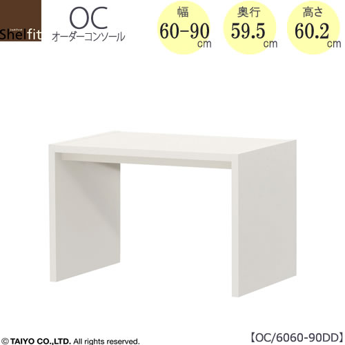 オーダーコンソールOC6060-90DD高さ60.2/奥行59.5/幅60-90(cm）【書斎/ダイニング/カウンター/ソファーバックテーブル/窓下/文机/テレビ台/ワークデスク/リビング/ドレッサー/サイドテーブル/DIY/大洋】