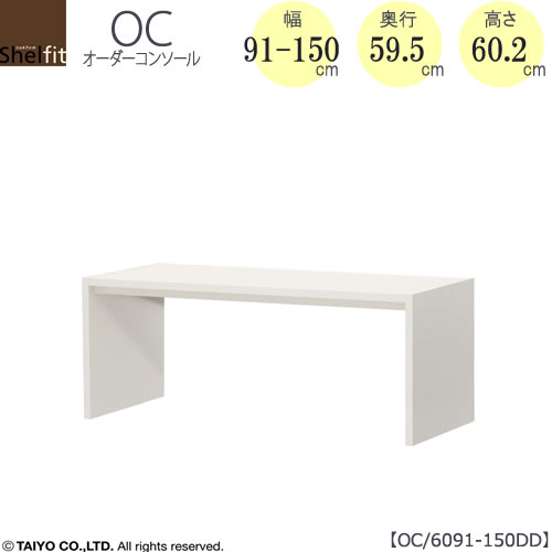 オーダーコンソールOC6091-150DD高さ60.2/奥行59.5/幅91-150(cm）【書斎/ダイニング/カウンター/ソファーバックテーブル/窓下/文机/テレビ台/ワークデスク/リビング/ドレッサー/サイドテーブル/DIY/大洋】