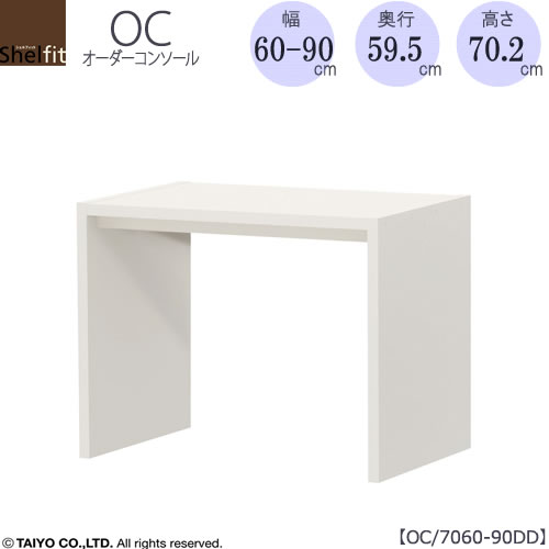 オーダーコンソールOC7060-90DD高さ70.2/奥行59.5/幅60-90(cm）【書斎/ダイニング/カウンター/ソファーバックテーブル/窓下/文机/テレビ台/ワークデスク/リビング/ドレッサー/サイドテーブル/DIY/大洋】