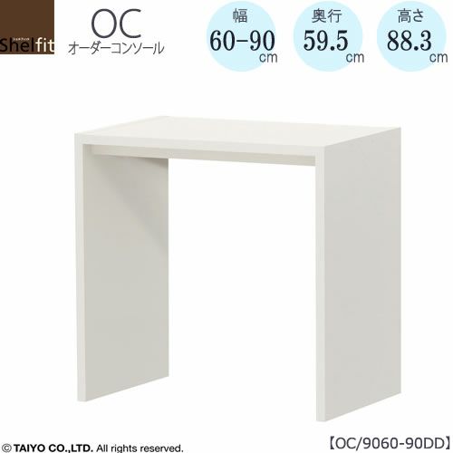 オーダーコンソールOC9060-90DD高さ88.3/奥行59.5/幅60-90(cm）【書斎/ダイニング/カウンター/ソファーバックテーブル/窓下/文机/テレビ台/ワークデスク/リビング/ドレッサー/サイドテーブル/DIY/大洋】