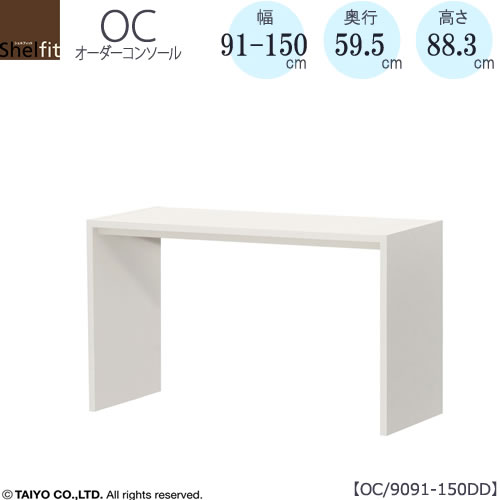 オーダーコンソールOC9091-150DD高さ88.3/奥行59.5/幅91-150(cm）【書斎/ダイニング/カウンター/ソファーバックテーブル/窓下/文机/テレビ台/ワークデスク/リビング/ドレッサー/サイドテーブル/DIY/大洋】