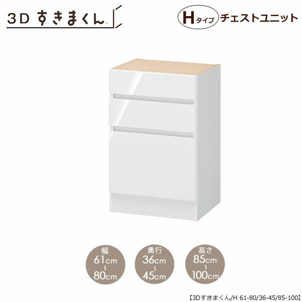 すきまくん３DチェストユニットP81-120/奥行36-45/高さ85-100【収納/リビング/ダイニング/寝室/子供部屋/キッチン/カウンター/TVボード/チェスト/組み合わせ】