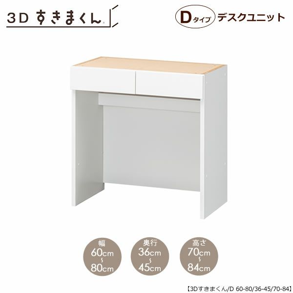 すきまくん３DデスクユニットP60-80/奥行36-45/高さ70-84【収納/リビング/ダイニング/寝室/子供部屋/キッチン/カウンター/TVボード/チェスト/組み合わせ】