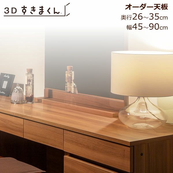 すきまくん３D天板幅45-90/奥行26-35【収納/リビング/ダイニング/寝室/子供部屋/キッチン/カウンター/TVボード/チェスト/組み合わせ】