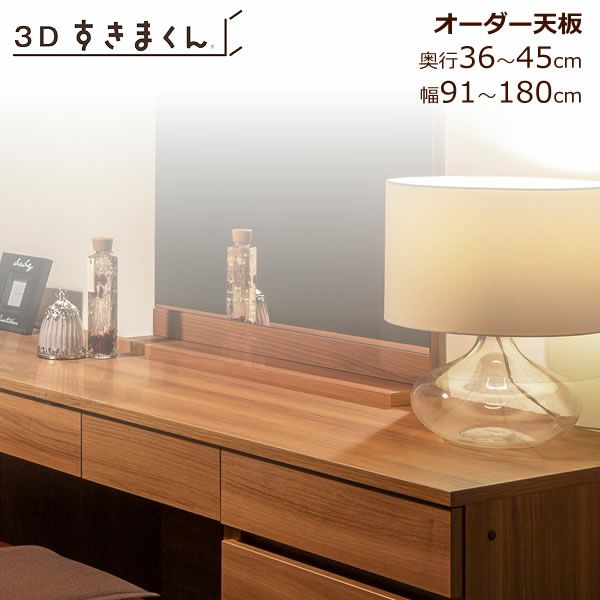 すきまくん３D天板幅91-180/奥行36-45【収納/リビング/ダイニング/寝室/子供部屋/キッチン/カウンター/TVボード/チェスト/組み合わせ】