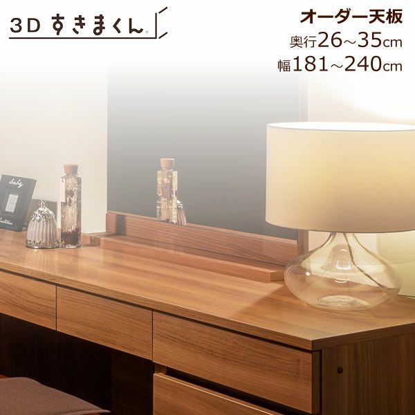 すきまくん３D天板幅181-240/奥行26-35【収納/リビング/ダイニング/寝室/子供部屋/キッチン/カウンター/TVボード/チェスト/組み合わせ】