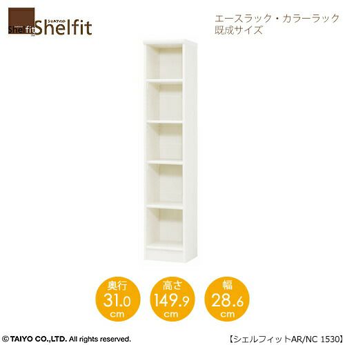 エースラック/カラーラックAR/NC1530〔高さ149.9・幅28.6・奥行31（cm）〕【シェルフィット/収納棚/本棚/5色/組み立て家具/大洋】