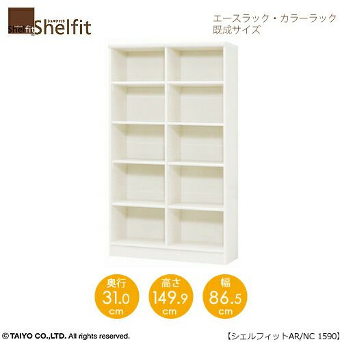 エースラック/カラーラックAR/NC1590〔高さ149.9・幅86.5・奥行31（cm）〕【シェルフィット/収納棚/本棚/5色/組み立て家具/大洋】