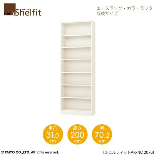 エースラック/カラーラックAR/NC2070〔高さ200・幅70.2・奥行31（cm）〕【シェルフィット/収納棚/本棚/5色/組み立て家具/大洋】