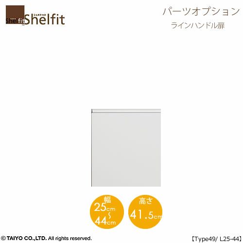 シェルフィット/オーダーメイド本体扉ラインハンドルタイプ5025-44L〔type49専用・幅25～44cm・左開き〕【オプション/シェルフィット/収納/棚/本棚/カラー豊富/組み立て家具/大洋〕】