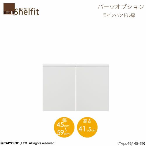 シェルフィット/オーダーメイド本体扉ラインハンドルタイプ5045-59〔type49専用・幅45～59cm・両開き〕【オプション/シェルフィット/収納/棚/本棚/カラー豊富/組み立て家具/大洋〕】