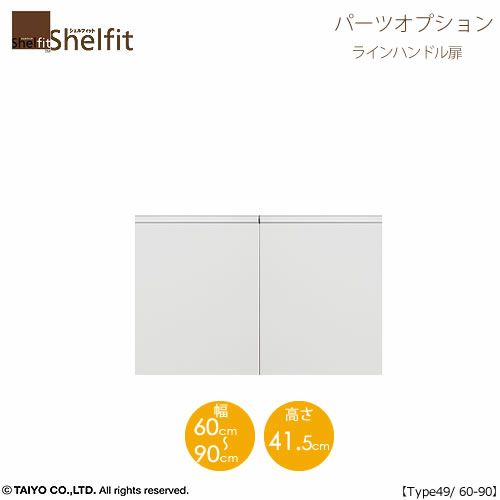 シェルフィット/オーダーメイド本体扉ラインハンドルタイプ5060-90〔type49専用・幅60～90cm・両開き〕【オプション/シェルフィット/収納/棚/本棚/カラー豊富/組み立て家具/大洋〕】