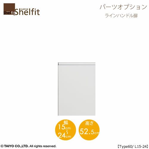 シェルフィット/オーダーメイド本体扉ラインハンドルタイプ6015-24L〔type60専用・幅15～24cm・左開き〕【オプション/シェルフィット/収納/棚/本棚/カラー豊富/組み立て家具/大洋〕】