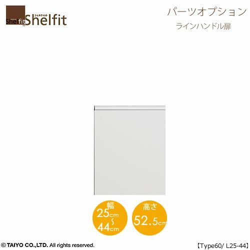 シェルフィット/オーダーメイド本体扉ラインハンドルタイプ6025-44L〔type60専用・幅25～44cm・左開き〕【オプション/シェルフィット/収納/棚/本棚/カラー豊富/組み立て家具/大洋〕】