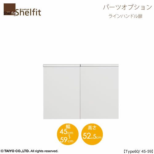 シェルフィット/オーダーメイド本体扉ラインハンドルタイプ6045-59〔type60専用・幅45～59cm・両開き〕【オプション/シェルフィット/収納/棚/本棚/カラー豊富/組み立て家具/大洋〕】