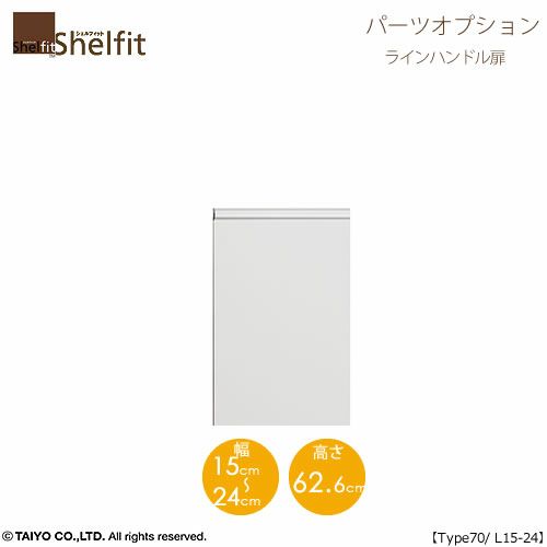 シェルフィット/オーダーメイド本体扉ラインハンドルタイプ7015-24L〔type70専用・幅15～24cm・左開き〕【オプション/シェルフィット/収納/棚/本棚/カラー豊富/組み立て家具/大洋〕】